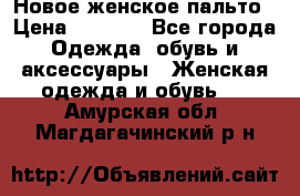 Новое женское пальто › Цена ­ 3 500 - Все города Одежда, обувь и аксессуары » Женская одежда и обувь   . Амурская обл.,Магдагачинский р-н